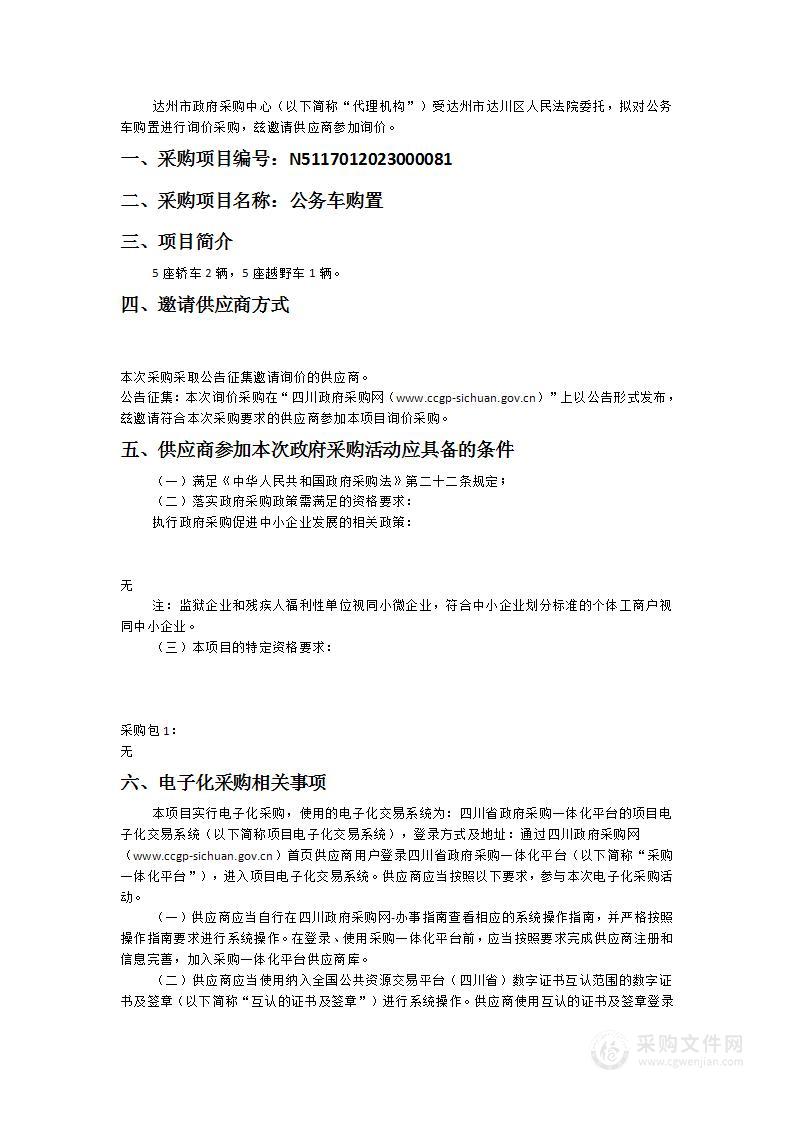 达州市达川区人民法院公务车购置