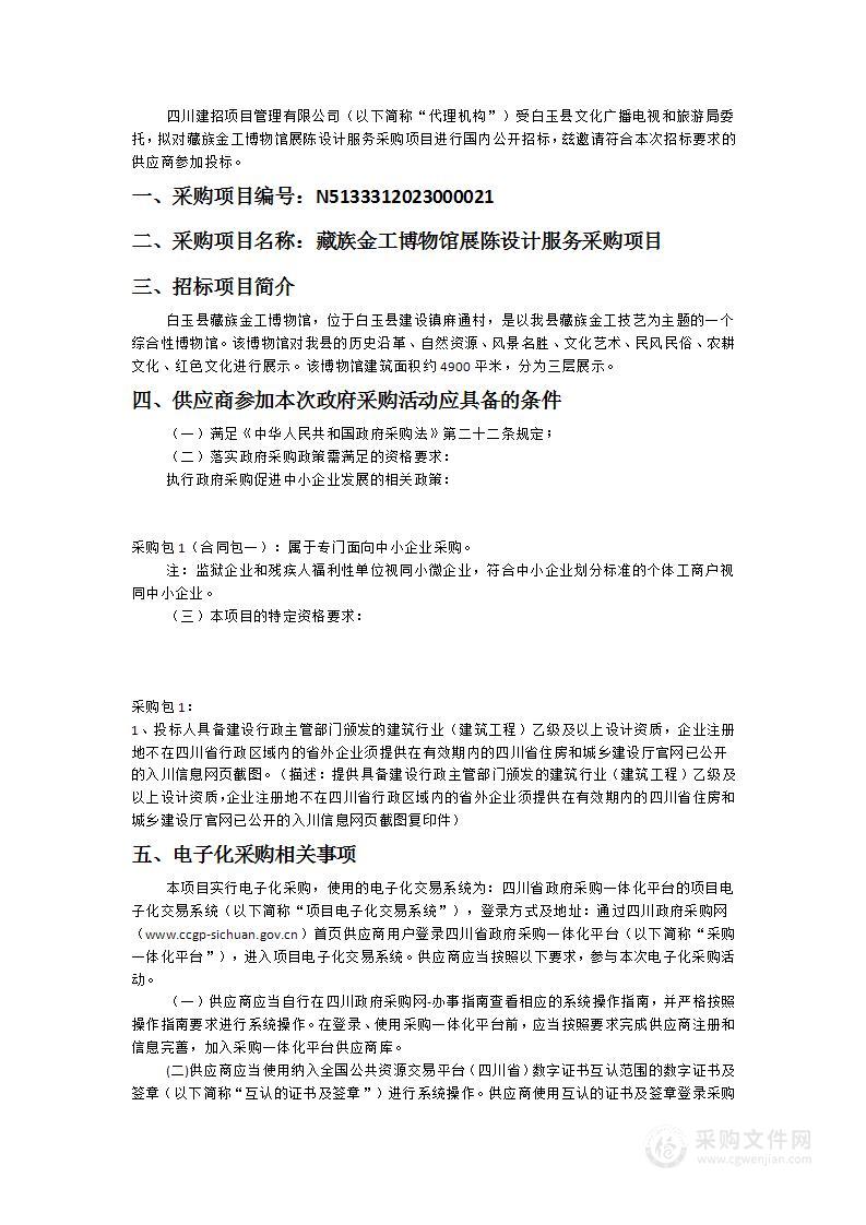 白玉县文化广播电视和旅游局藏族金工博物馆展陈设计服务采购项目