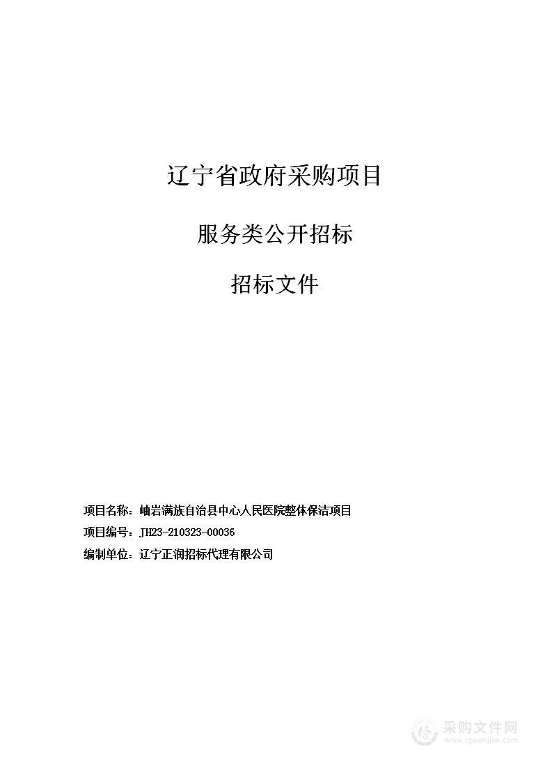 岫岩满族自治县中心人民医院整体保洁项目