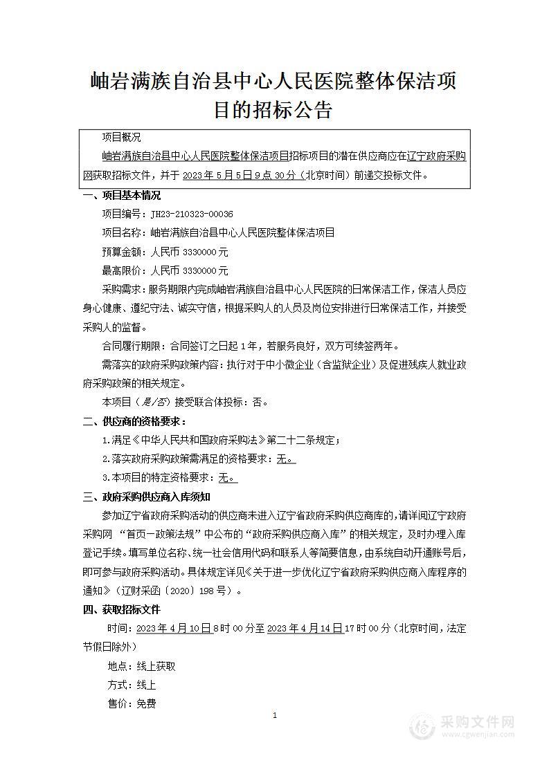 岫岩满族自治县中心人民医院整体保洁项目