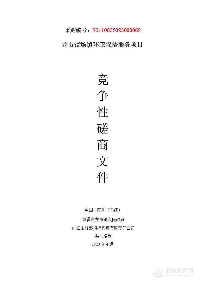 隆昌市龙市镇人民政府龙市镇场镇环卫保洁服务项目