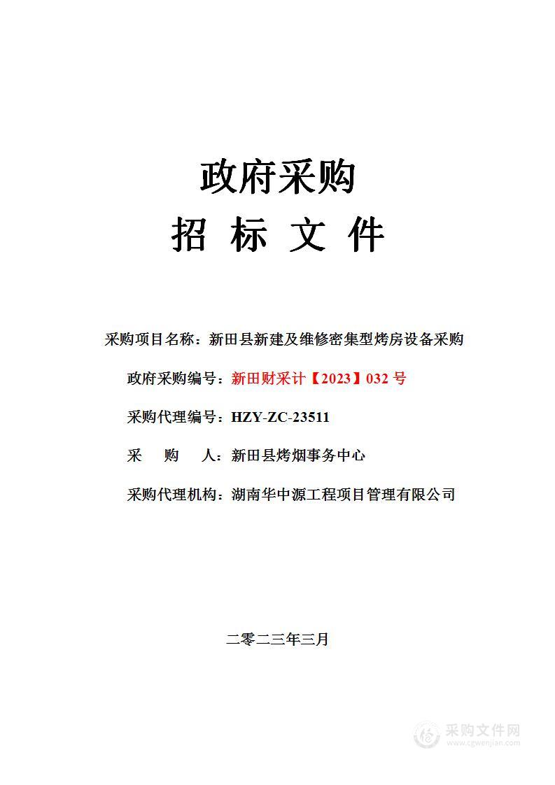 新田县新建及维修密集型烤房设备采购