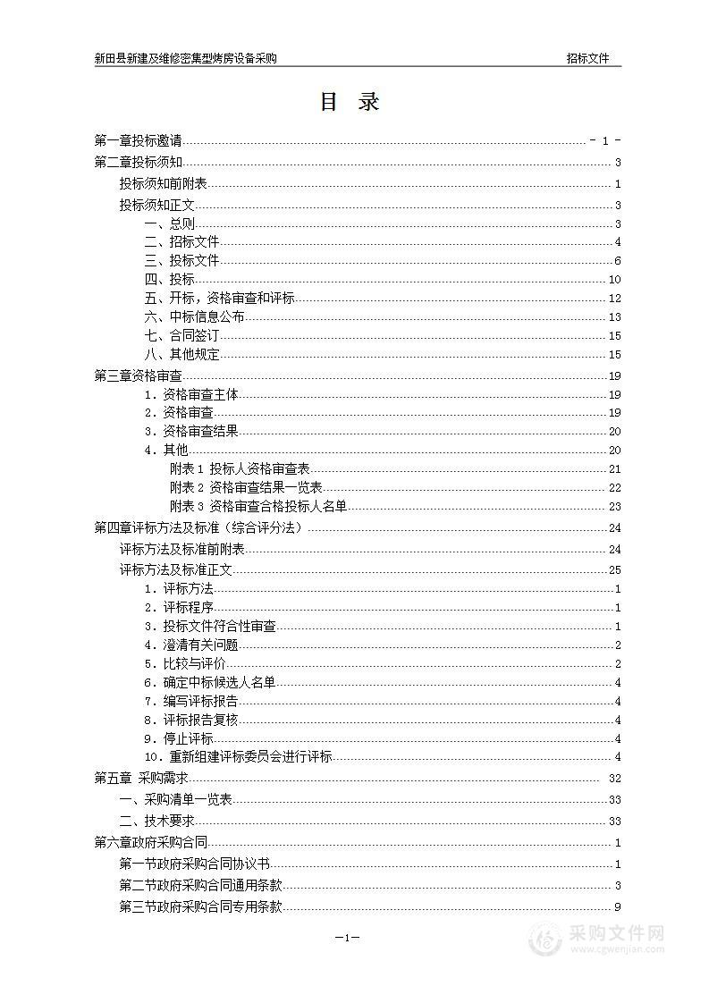 新田县新建及维修密集型烤房设备采购