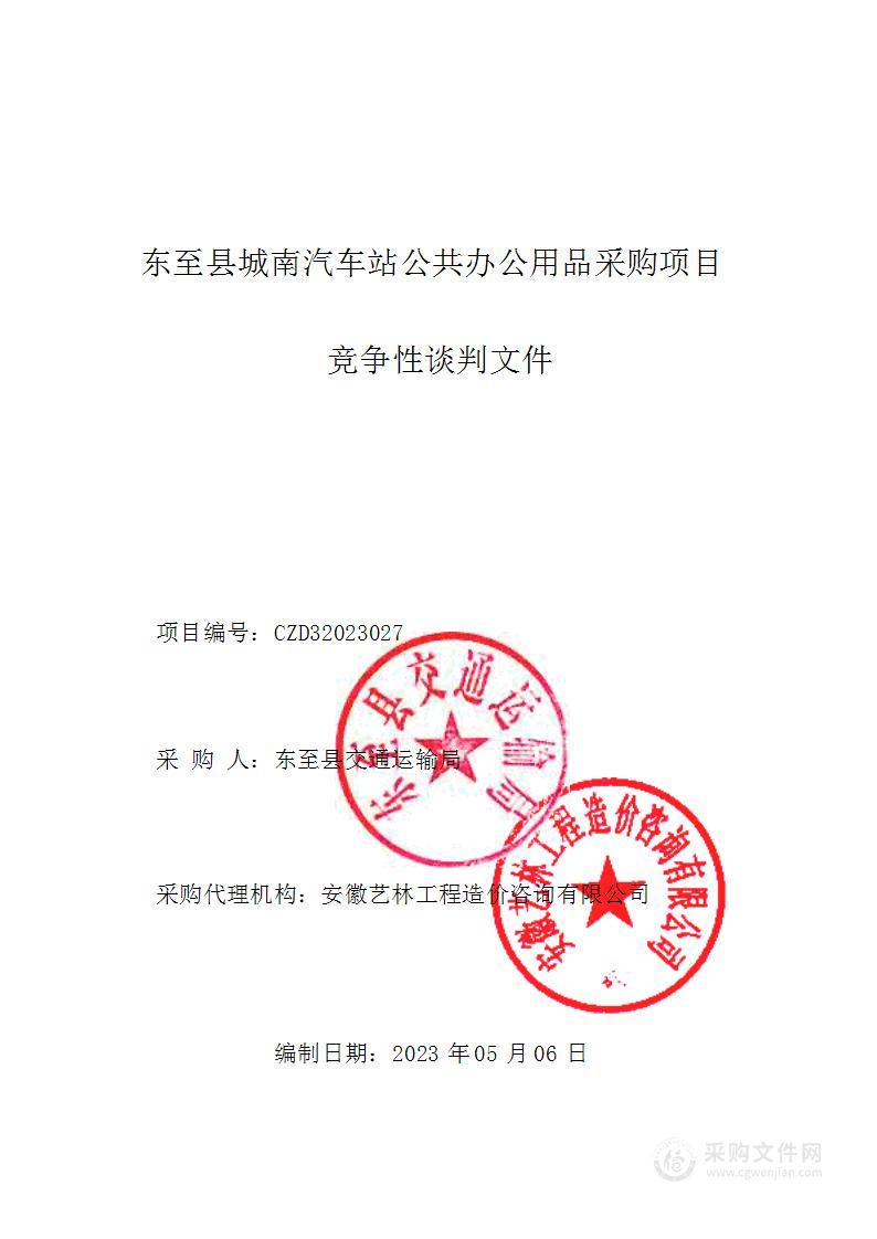 东至县城南汽车站公共办公用品采购项目