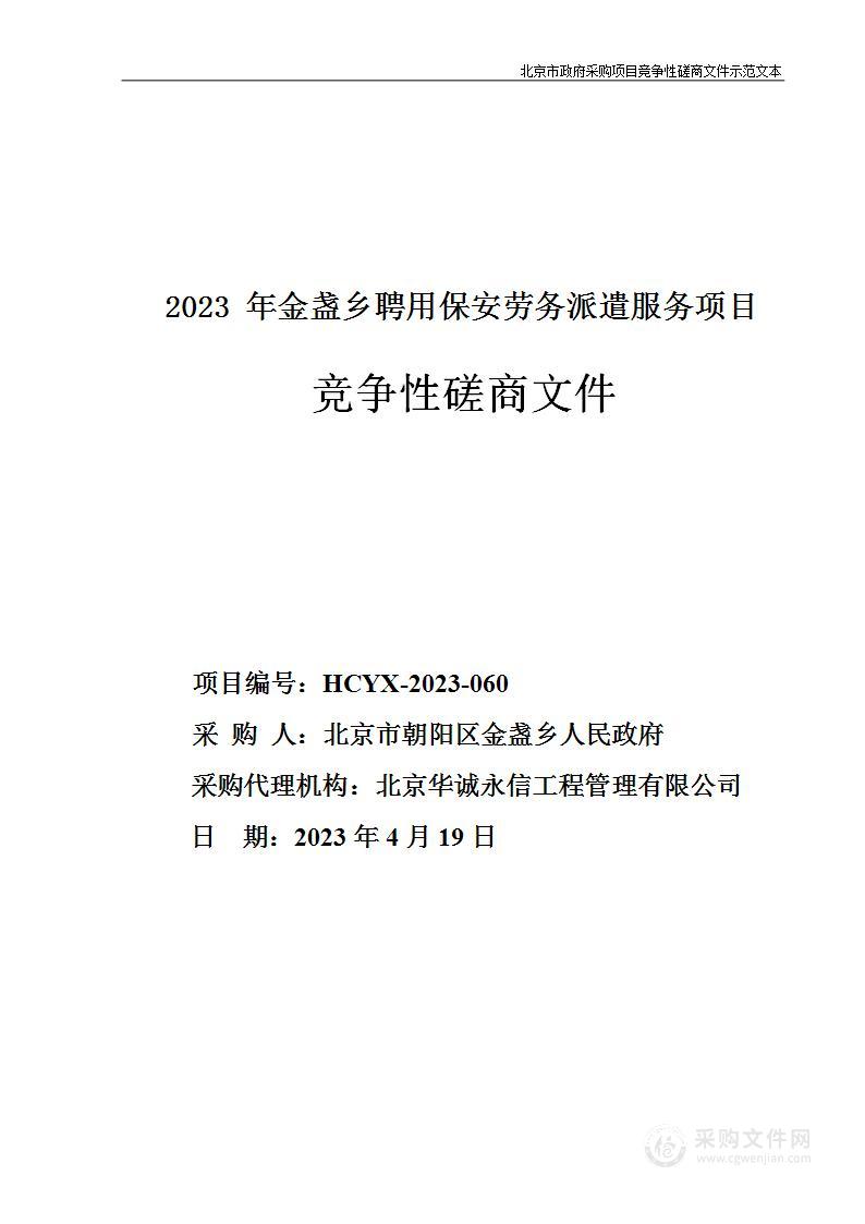 2023年金盏乡聘用保安劳务派遣服务项目