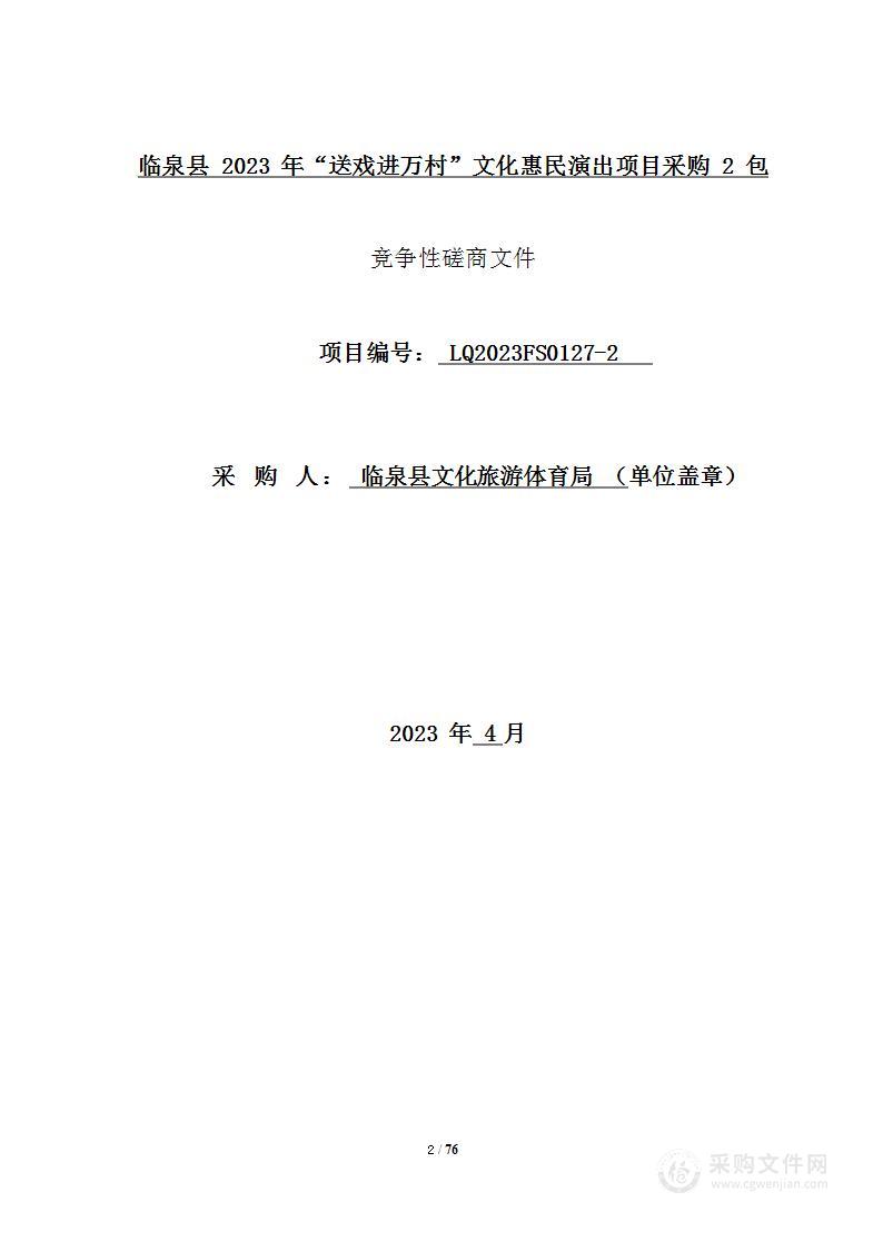 临泉县2023年“送戏进万村”文化惠民演出项目采购2包