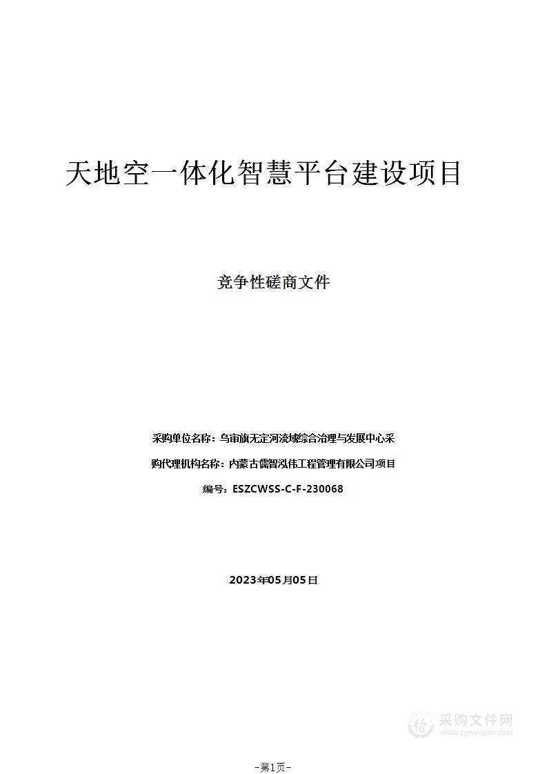 天地空一体化智慧平台建设项目