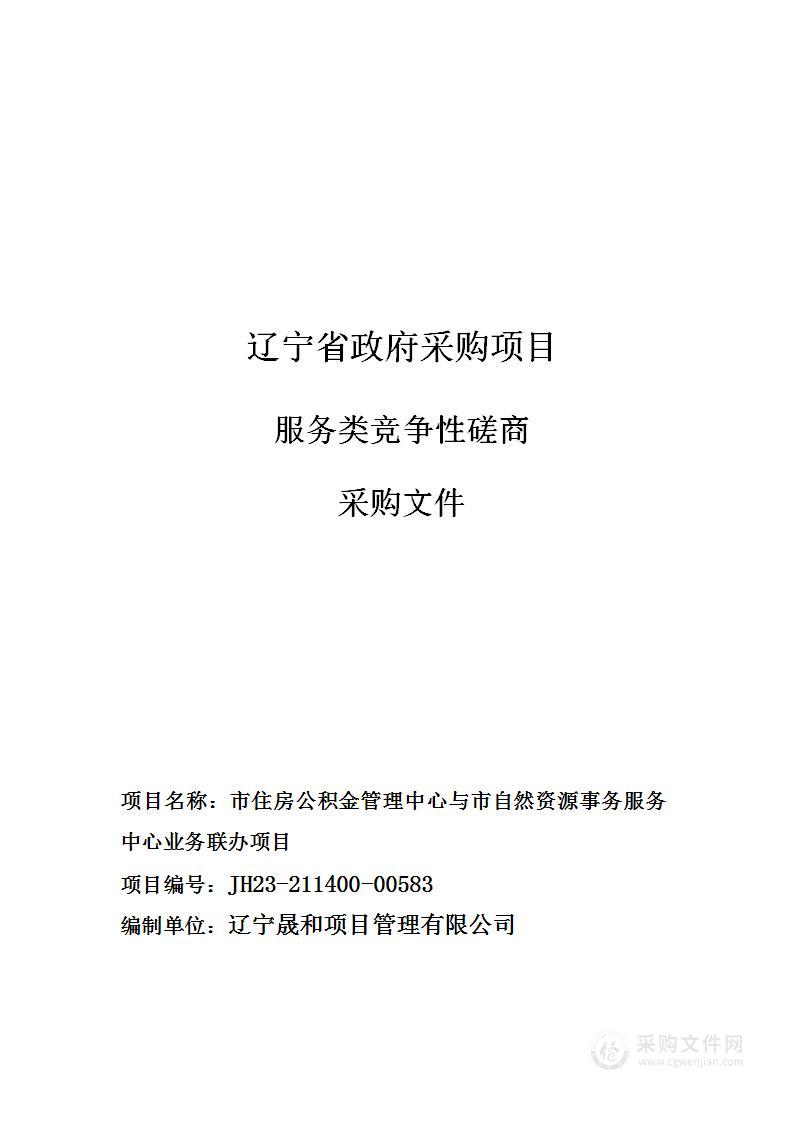 市住房公积金管理中心与市自然资源事务服务中心业务联办项目