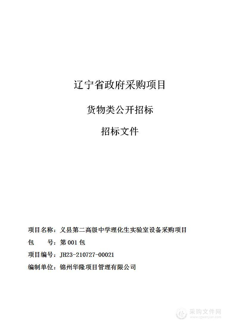 义县第二高级中学理化生实验室设备采购项目