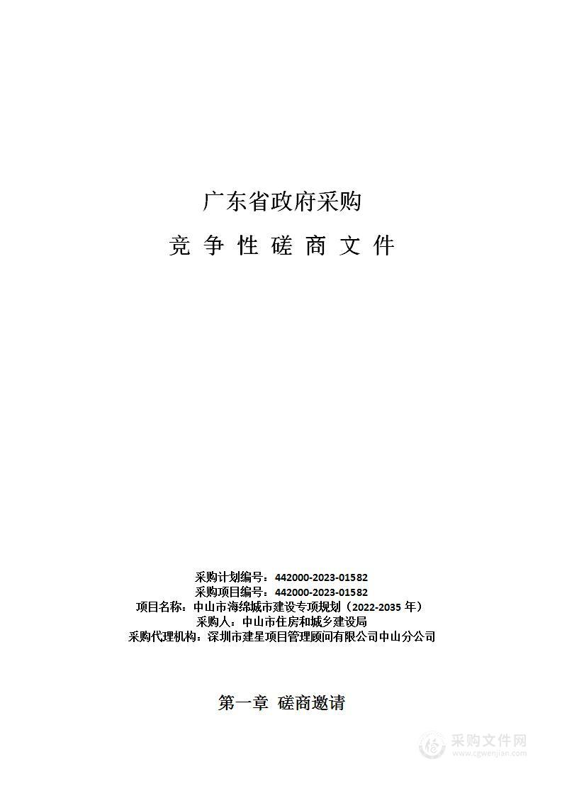 中山市海绵城市建设专项规划（2022-2035年）