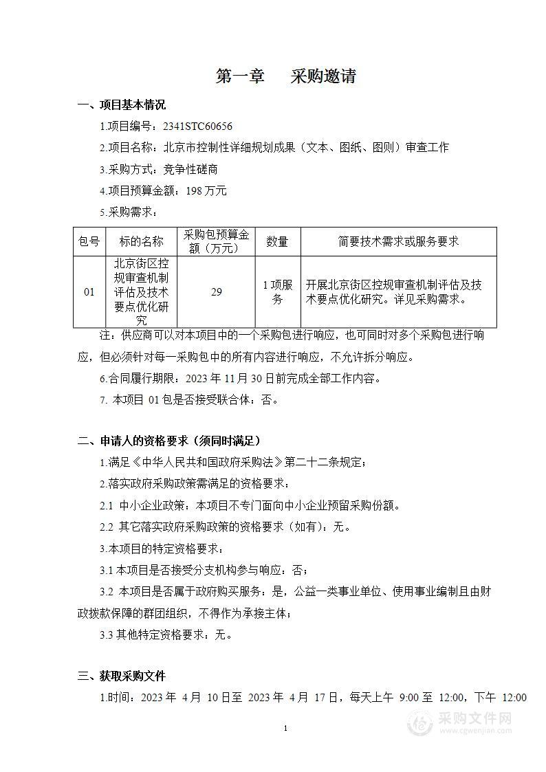 北京市控制性详细规划成果（文本、图纸、图则）审查工作（第一包）