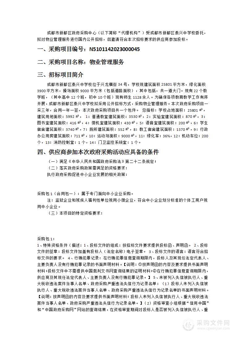 成都市新都区泰兴中学校物业管理服务