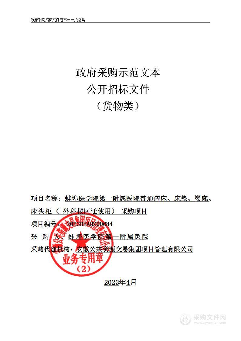 蚌埠医学院第一附属医院普通病床、床垫、婴儿床、床头柜（外科楼回迁使用）采购项目