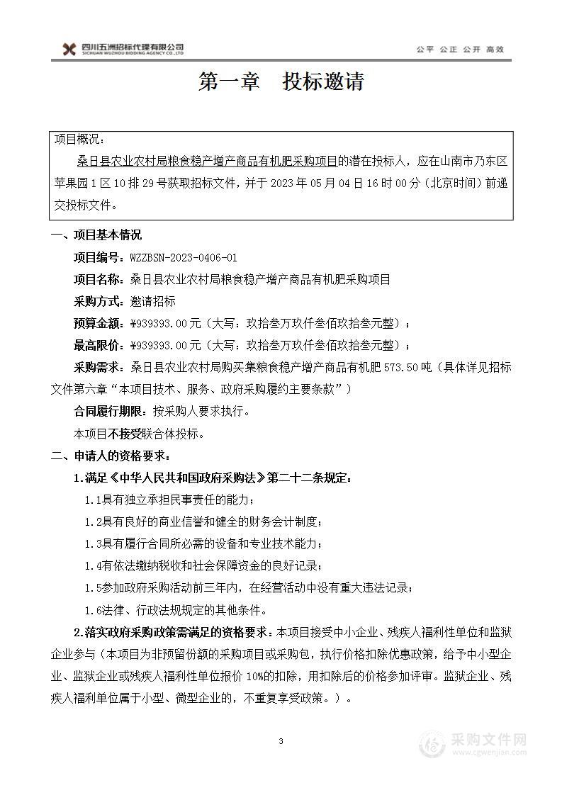 桑日县农业农村局粮食稳产增产商品有机肥采购项目