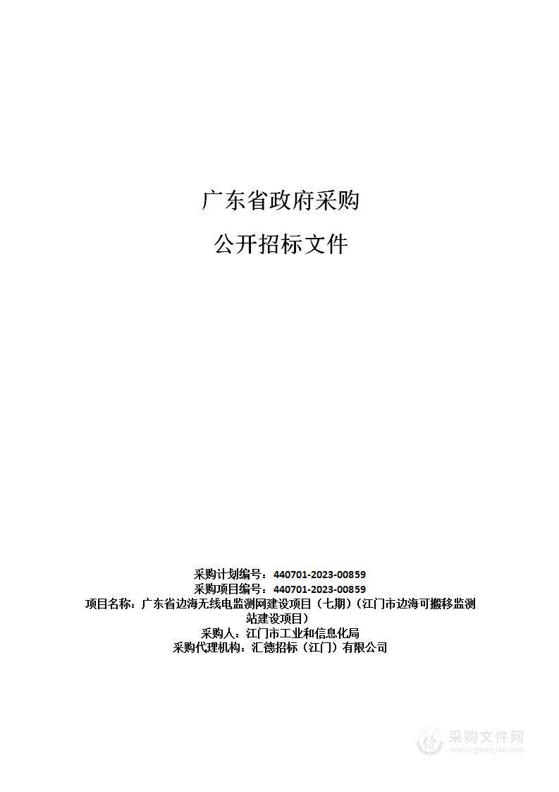 广东省边海无线电监测网建设项目（七期）（江门市边海可搬移监测站建设项目）