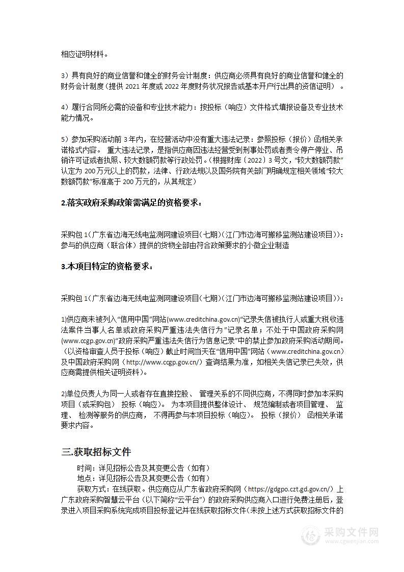 广东省边海无线电监测网建设项目（七期）（江门市边海可搬移监测站建设项目）