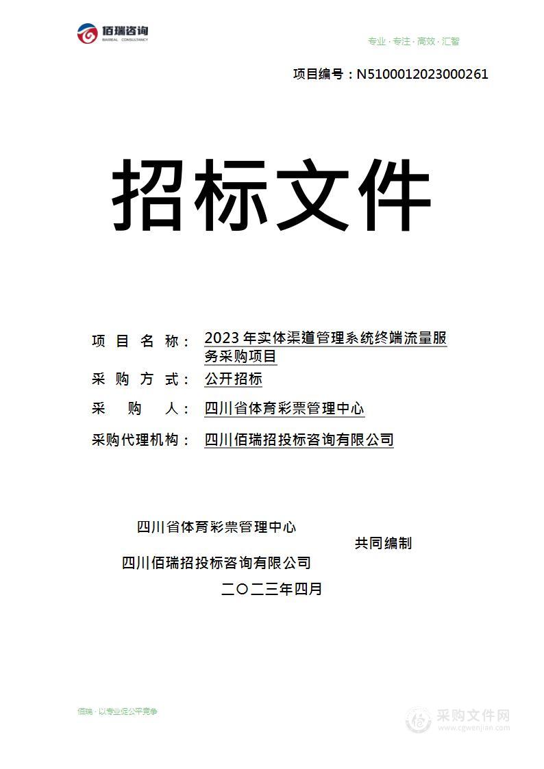 四川省体育彩票管理中心2023年实体渠道管理系统终端流量服务采购项目