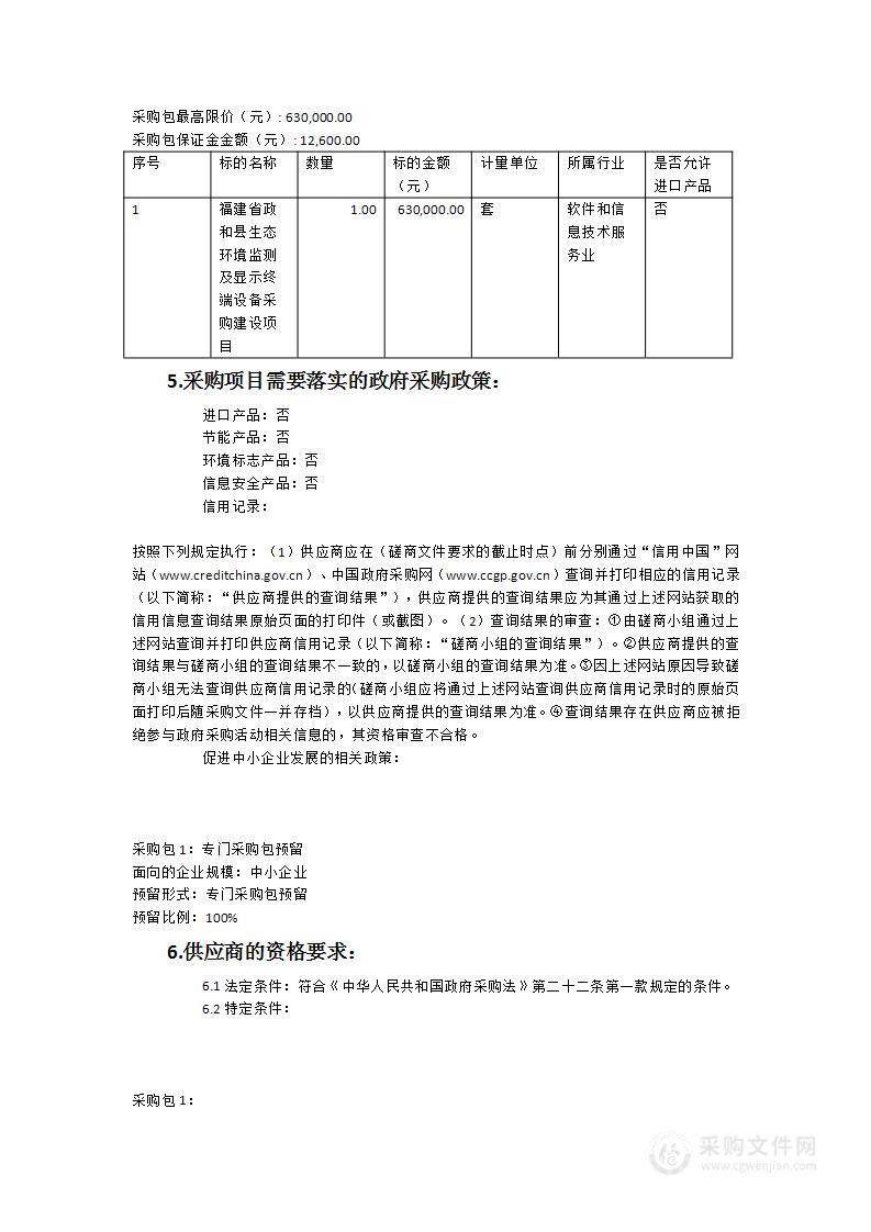 福建省政和县生态环境监测及显示终端设备采购建设项目