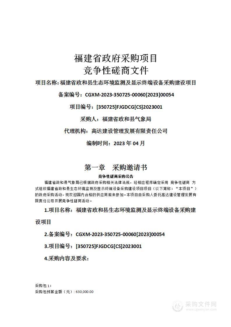 福建省政和县生态环境监测及显示终端设备采购建设项目