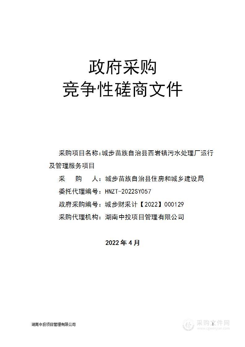 城步苗族自治县西岩镇污水处理厂运行及管理服务项目