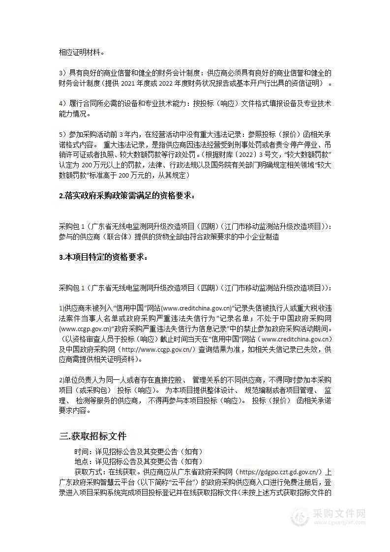 广东省无线电监测网升级改造项目（四期）（江门市移动监测站升级改造项目）