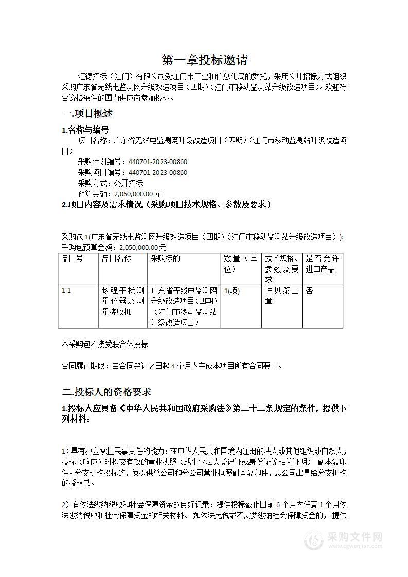 广东省无线电监测网升级改造项目（四期）（江门市移动监测站升级改造项目）