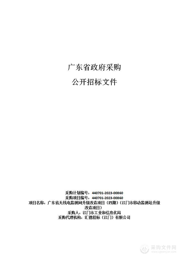 广东省无线电监测网升级改造项目（四期）（江门市移动监测站升级改造项目）