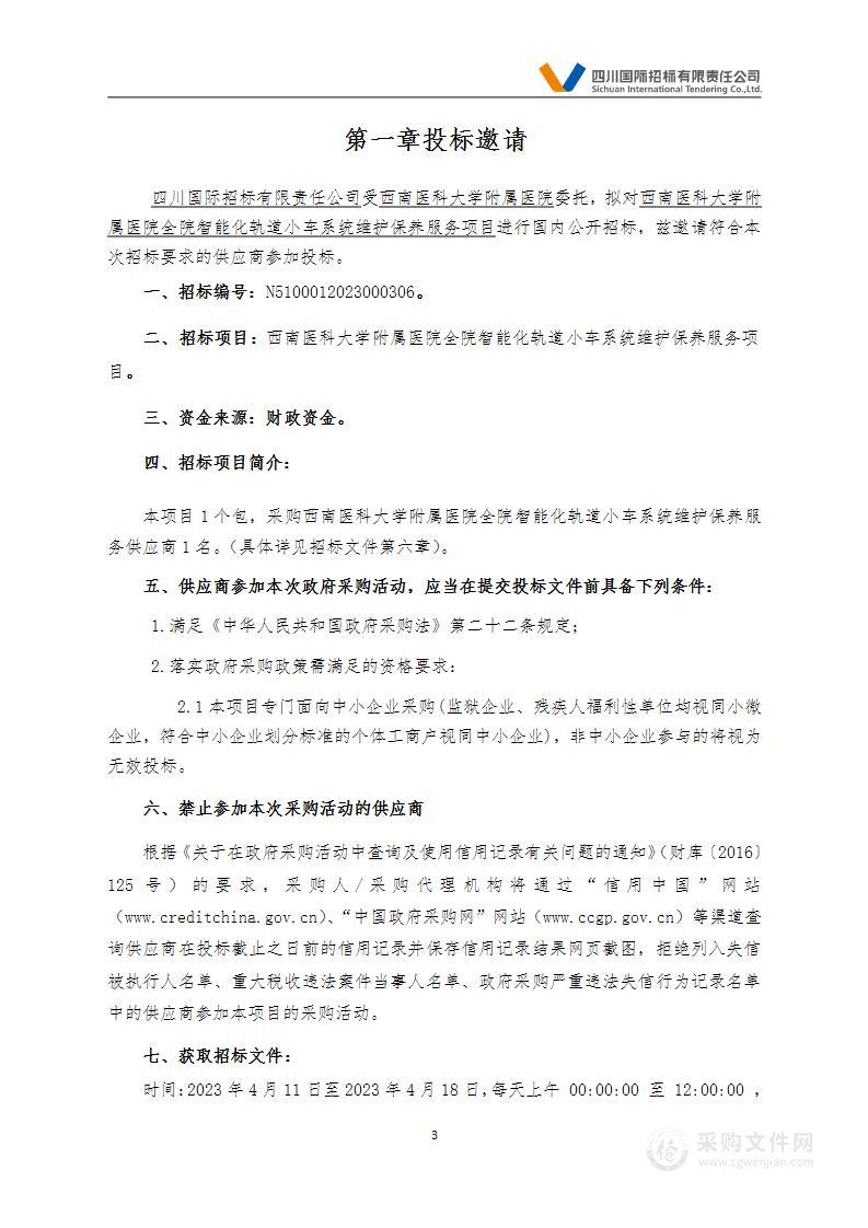 西南医科大学附属医院全院智能化轨道小车系统维护保养服务项目