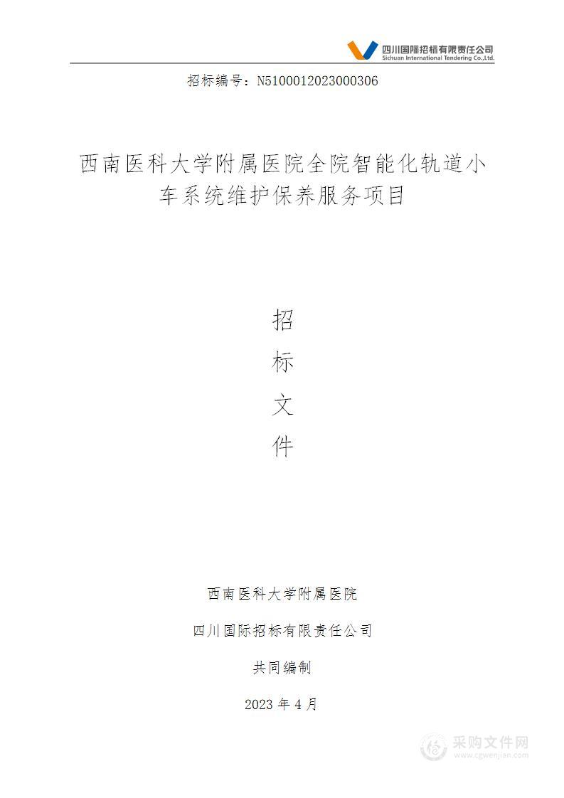 西南医科大学附属医院全院智能化轨道小车系统维护保养服务项目