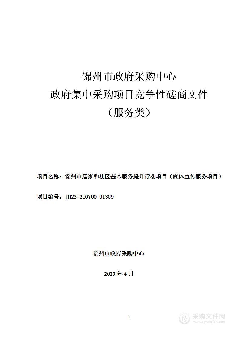 锦州市居家和社区基本服务提升行动项目（媒体宣传服务项目）