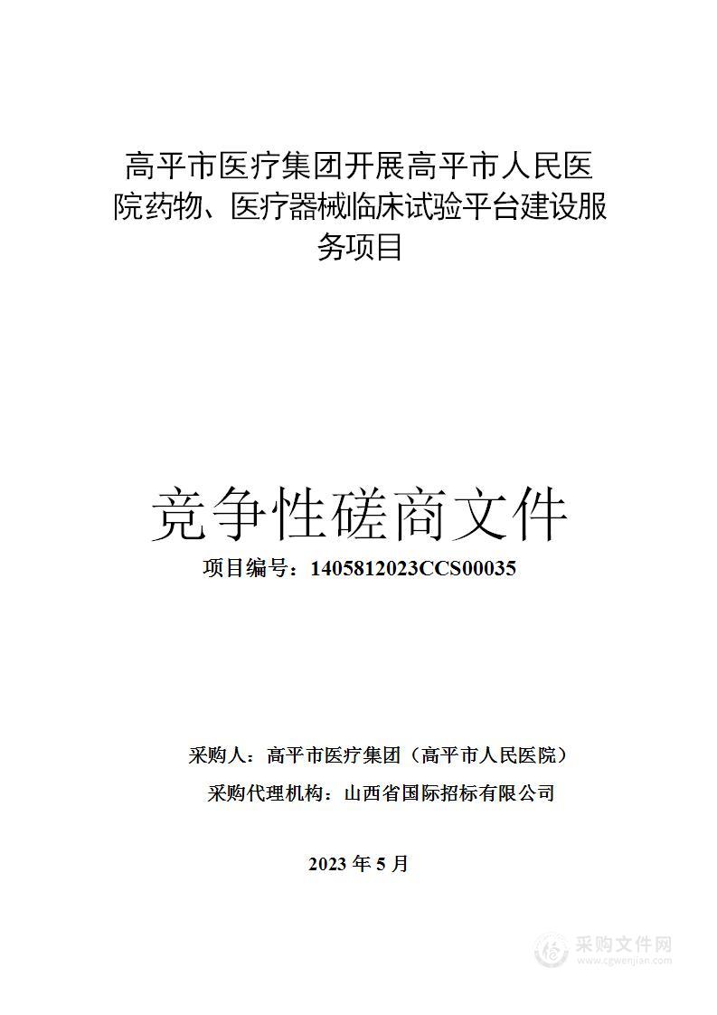 高平市医疗集团开展高平市人民医院药物、器械临床试验平台建设服务项目