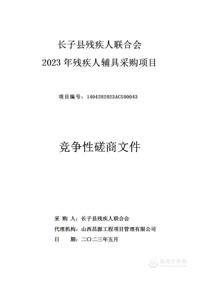 长子县残疾人联合会2023年残疾人辅具采购项目