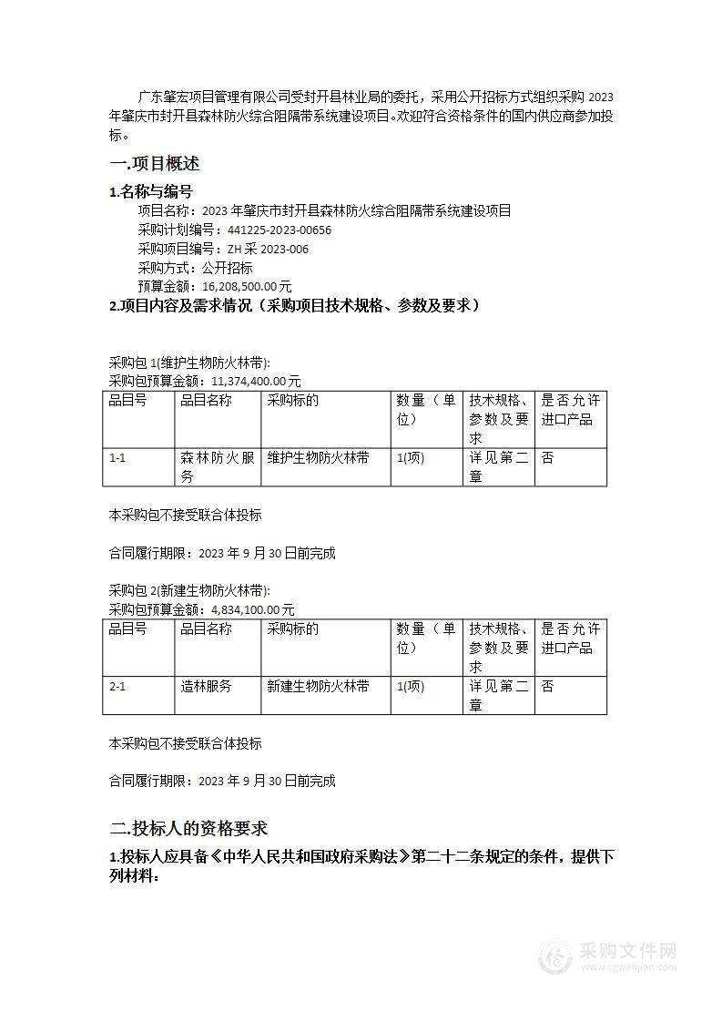 2023年肇庆市封开县森林防火综合阻隔带系统建设项目