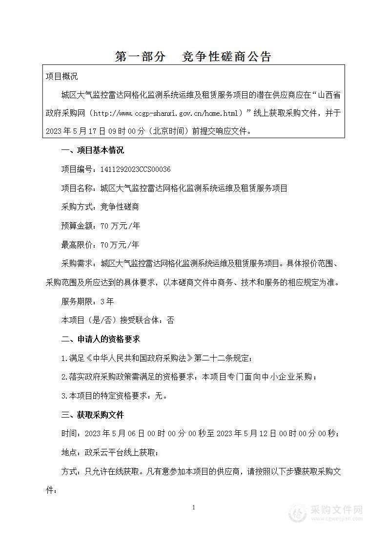 城区大气监控雷达网格化监测系统运维及租赁服务项目