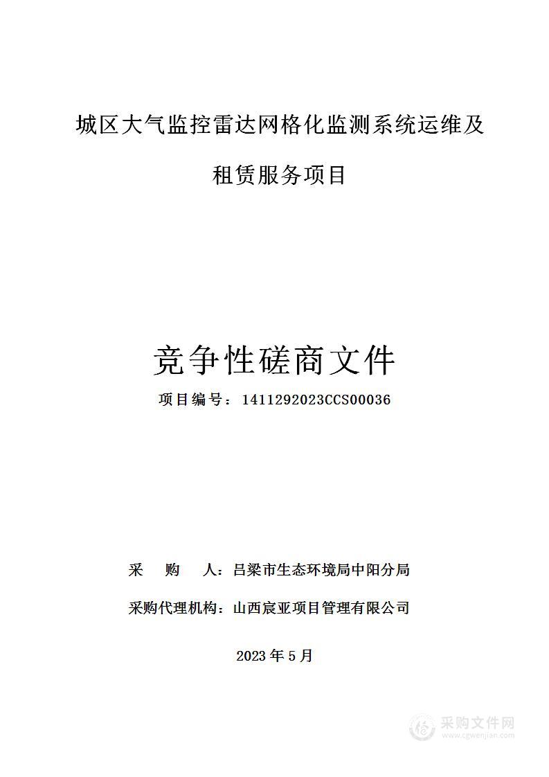 城区大气监控雷达网格化监测系统运维及租赁服务项目