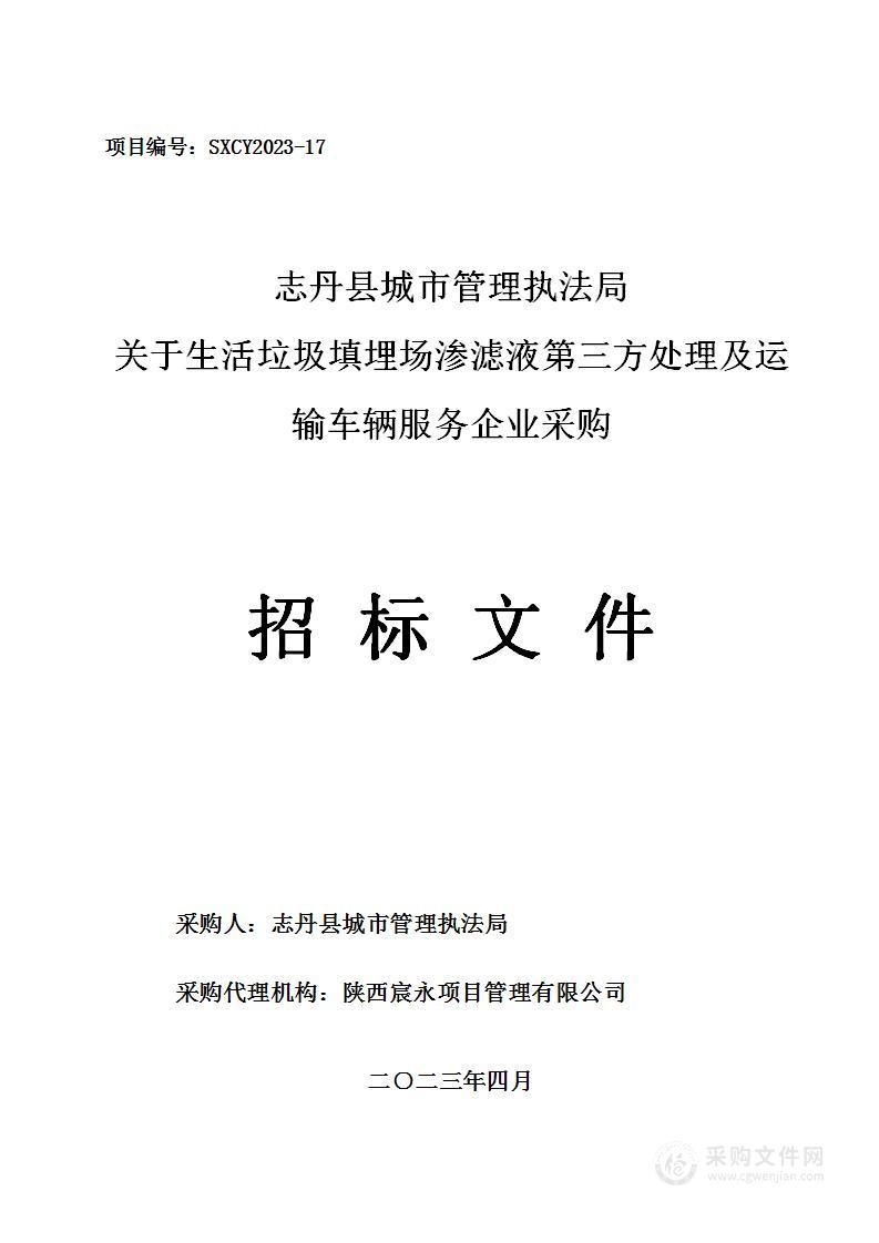 生活垃圾填埋场渗滤液第三方处理及运输车辆服务企业采购