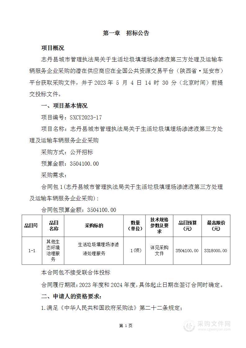 生活垃圾填埋场渗滤液第三方处理及运输车辆服务企业采购