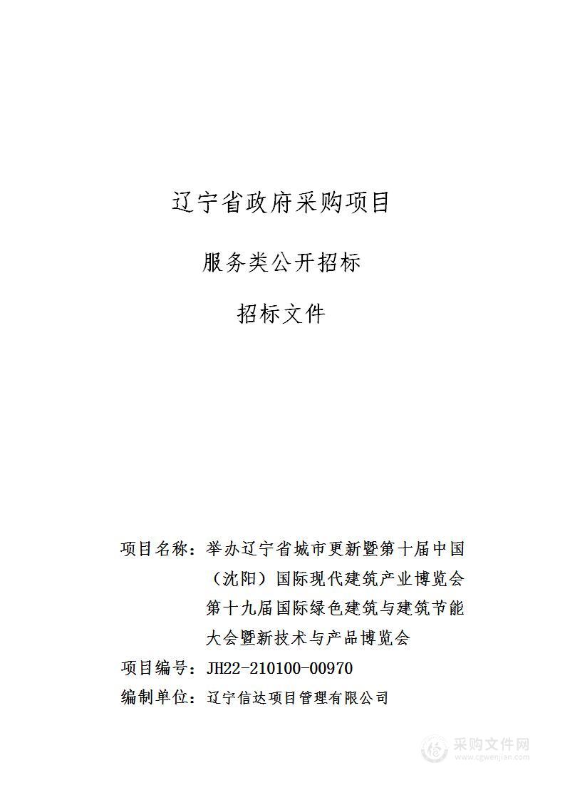 举办辽宁省城市更新暨第十届中国（沈阳）国际现代建筑产业博览会第十九届国际绿色建筑与建筑节能大会暨新技术与产品博览会