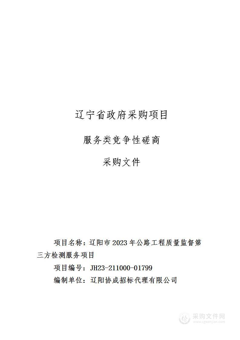 辽阳市2023年公路工程质量监督第三方检测服务项目