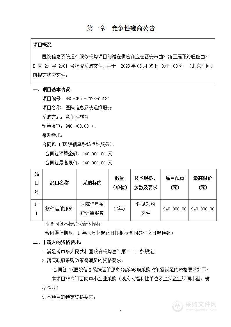 西安市公共卫生中心（西安市应急医疗中心）医院信息系统运维服务