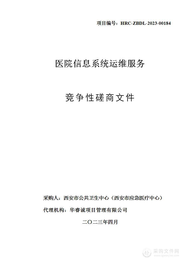 西安市公共卫生中心（西安市应急医疗中心）医院信息系统运维服务