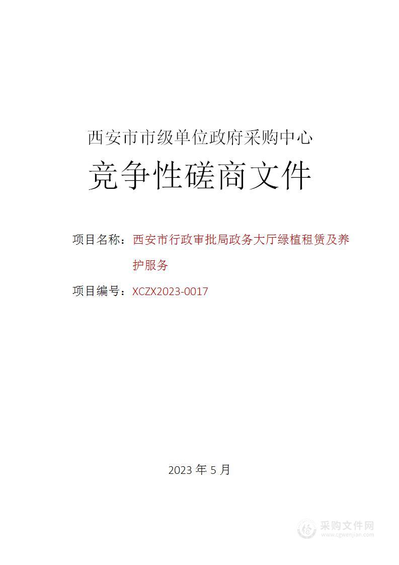 西安市行政审批局政务大厅绿植租赁及养护服务