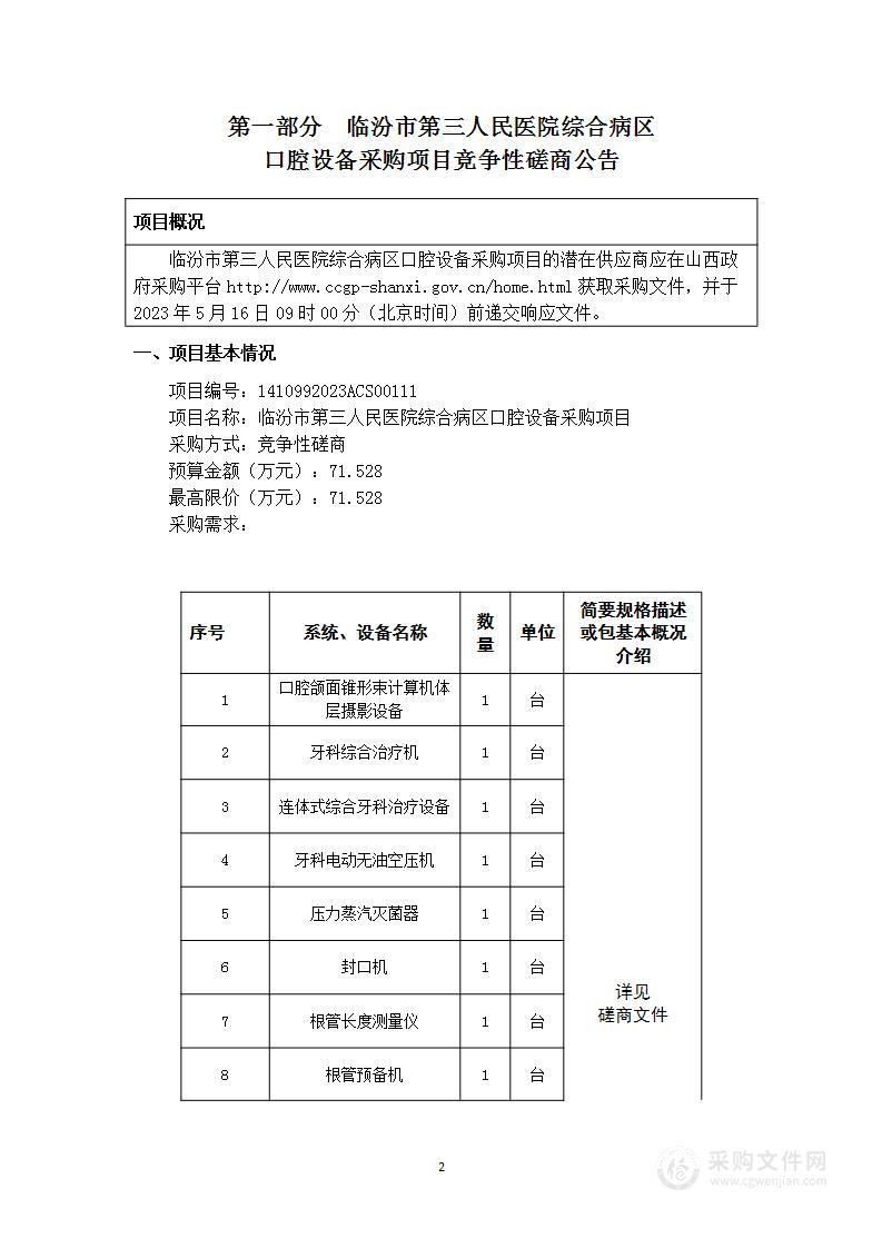 临汾市第三人民医院综合病区口腔设备采购项目