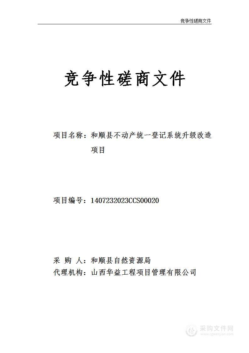 和顺县不动产统一登记系统升级改造项目