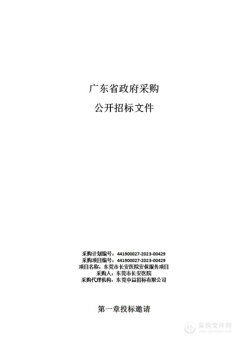 东莞市长安医院安保服务项目