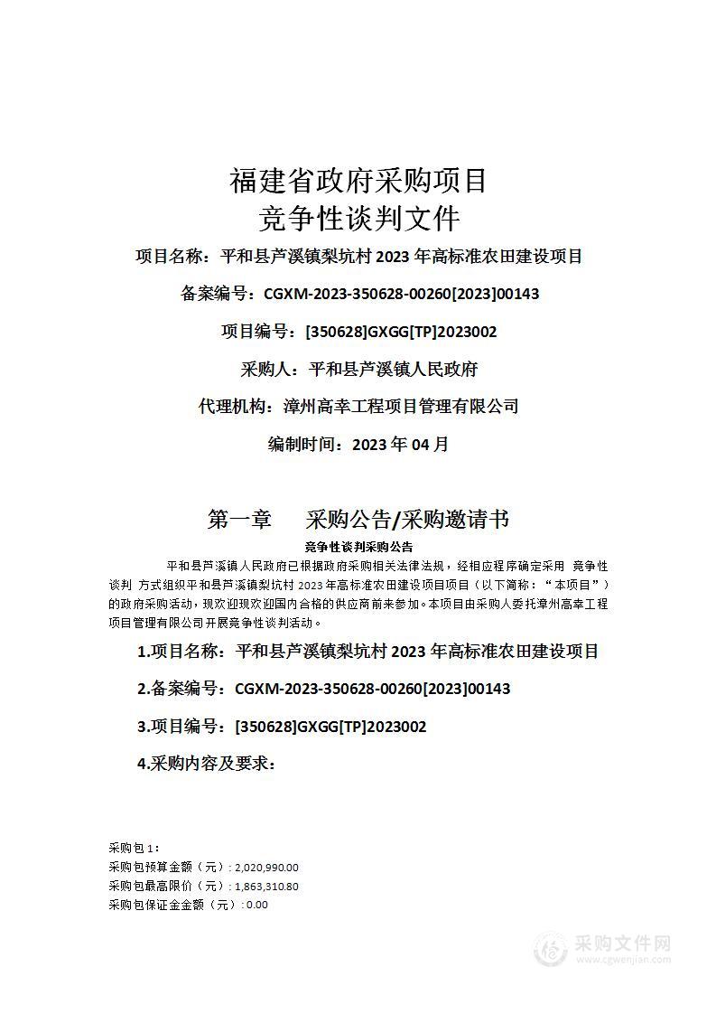 平和县芦溪镇梨坑村2023年高标准农田建设项目