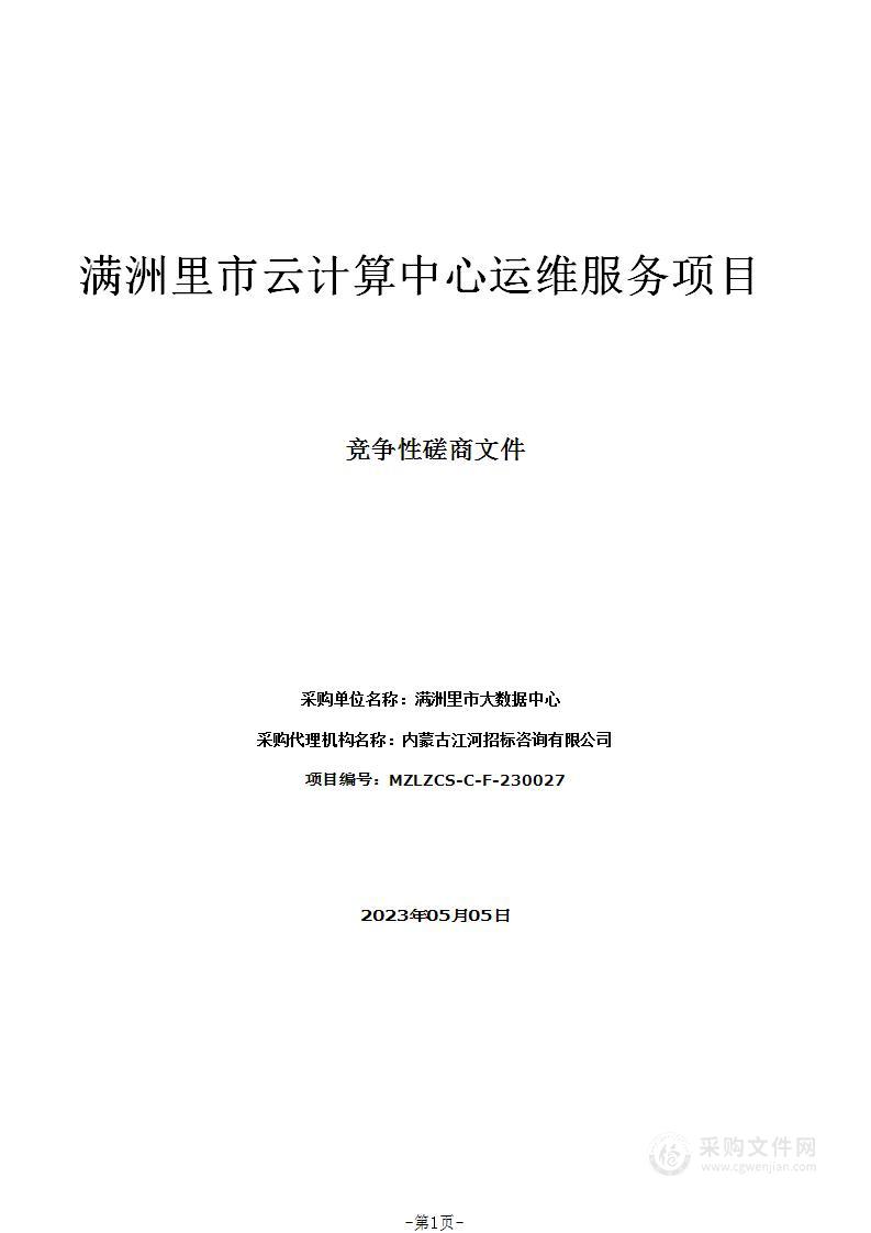 满洲里市云计算中心运维服务项目