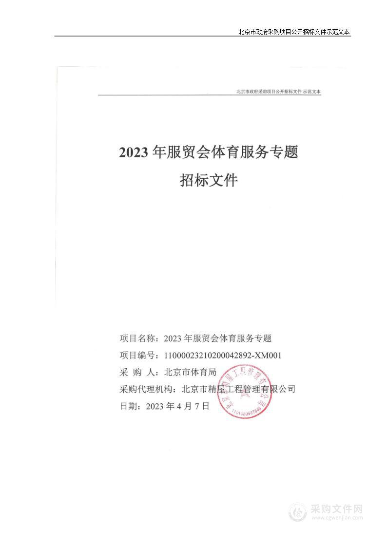 2023年服贸会体育服务专题