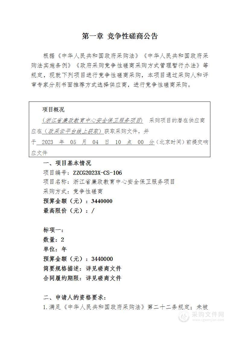 浙江省廉政教育中心安全保卫服务项目