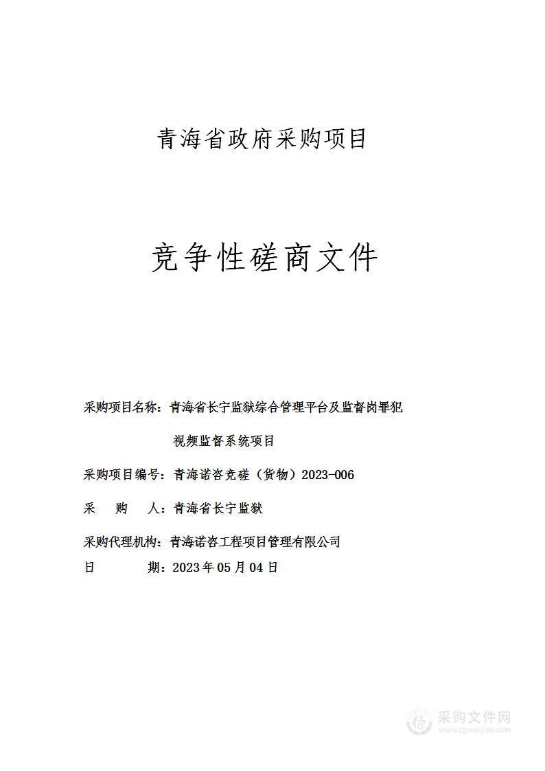 青海省长宁监狱综合管理平台及监督岗罪犯视频监督系统项目